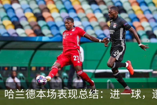 哈兰德本场表现总结：进一球，遗憾错失良机