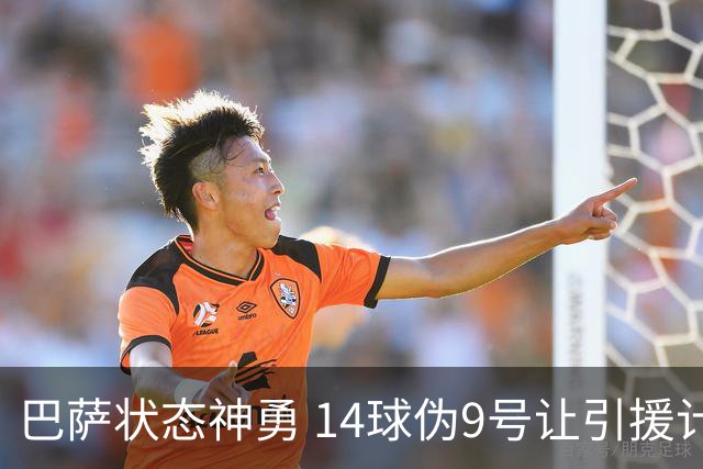 巴萨状态神勇 14球伪9号让引援计划暂时搁置
