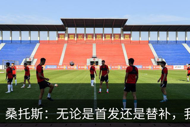 桑托斯：无论是首发还是替补，我都将全力以赴，向巴特勒学习游戏节奏