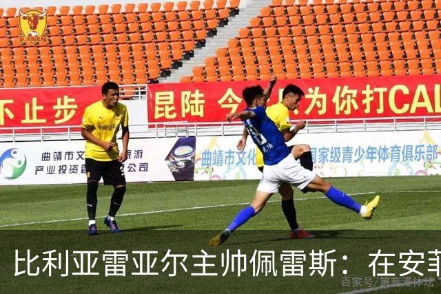 比利亚雷亚尔主帅佩雷斯：在安菲尔德迎接挑战无所畏惧