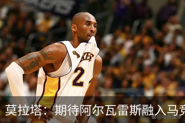 莫拉塔：期待阿尔瓦雷斯融入马竞，人生需学会宽容