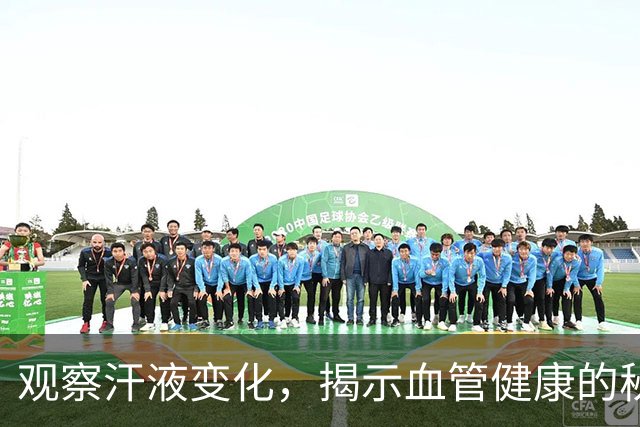 观察汗液变化，揭示血管健康的秘密