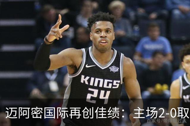 迈阿密国际再创佳绩：主场2-0取胜，梅西表现亮眼