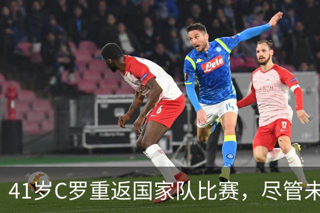 41岁C罗重返国家队比赛，尽管未进球仍获全场掌声